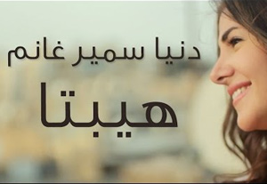 Donia Samir Ghanem